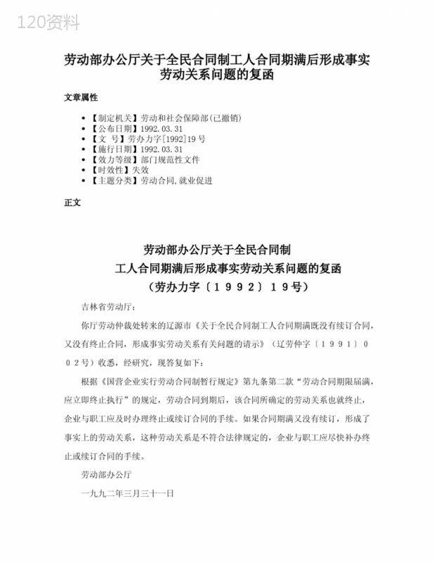 劳动部办公厅关于全民合同制工人合同期满后形成事实劳动关系问题的复函