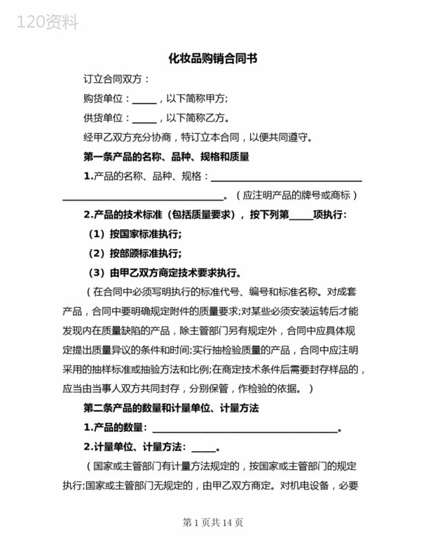 化妆品购销合同书(二篇)