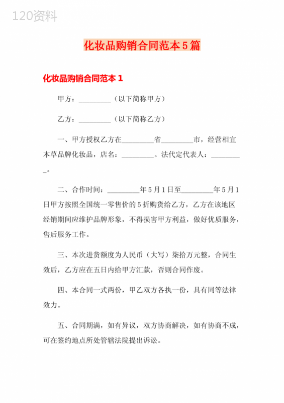 化妆品购销合同范本5篇