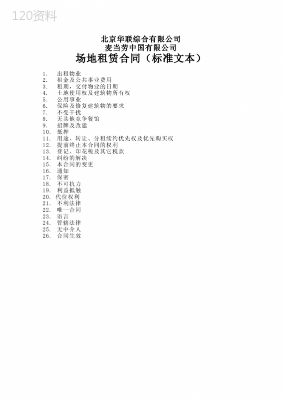 北京华联、麦当劳场地租赁合同标准文本