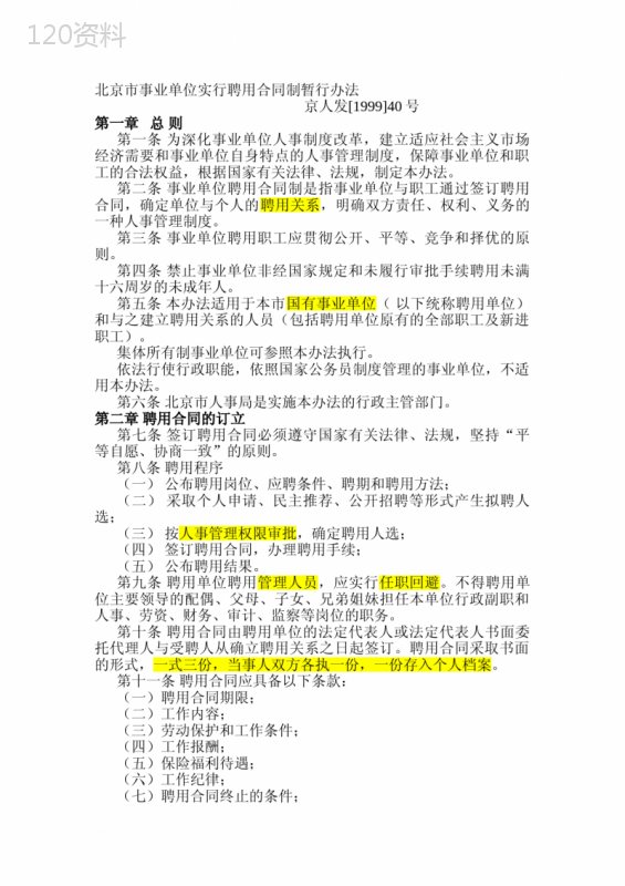 北京市事业单位实行聘用合同制暂行办法99年