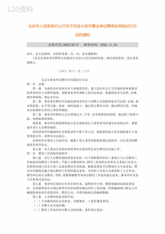 北京市人民政府办公厅关于印发北京市事业单位聘用合同制试行办法的通知