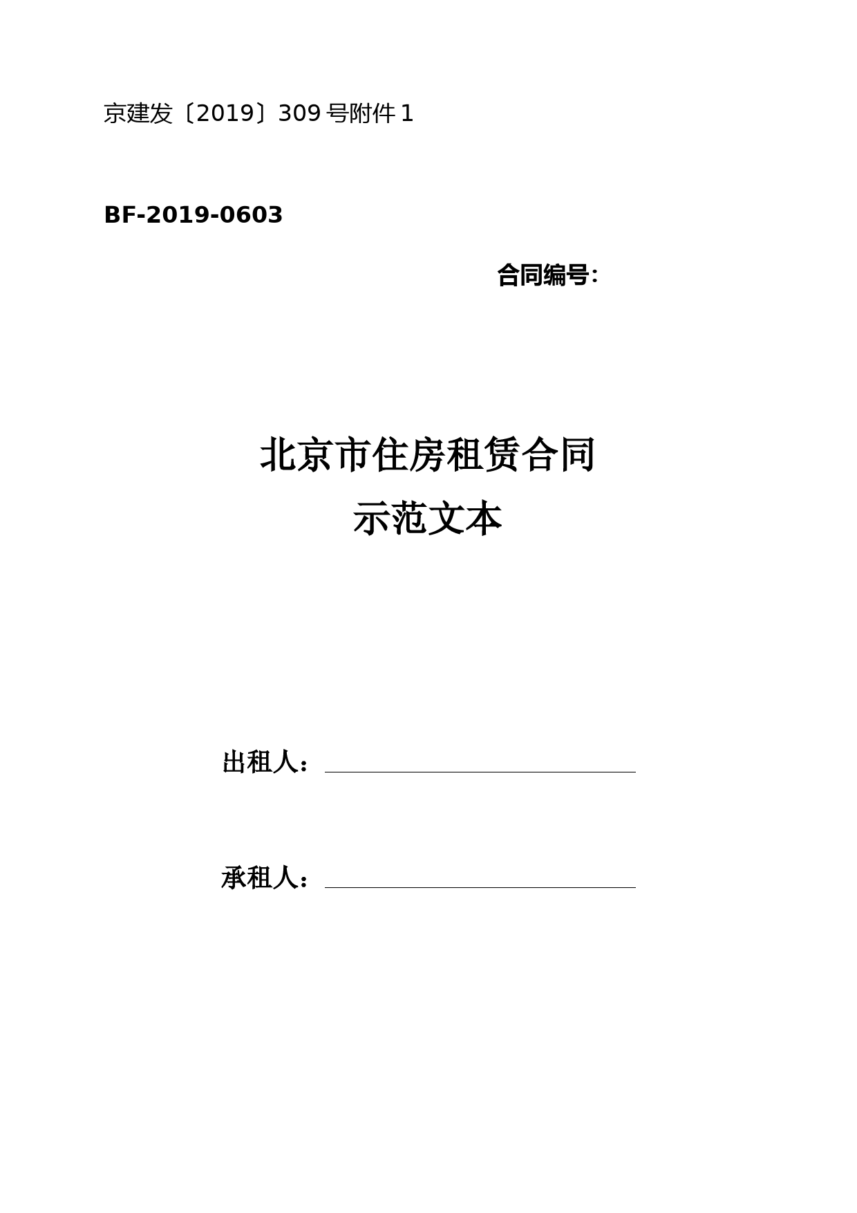 北京市住房租赁合同示范文本2019