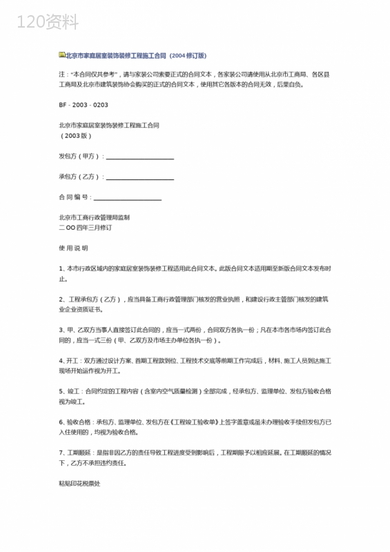 北京市家庭居室装饰装修工程施工合同(2004修订版)