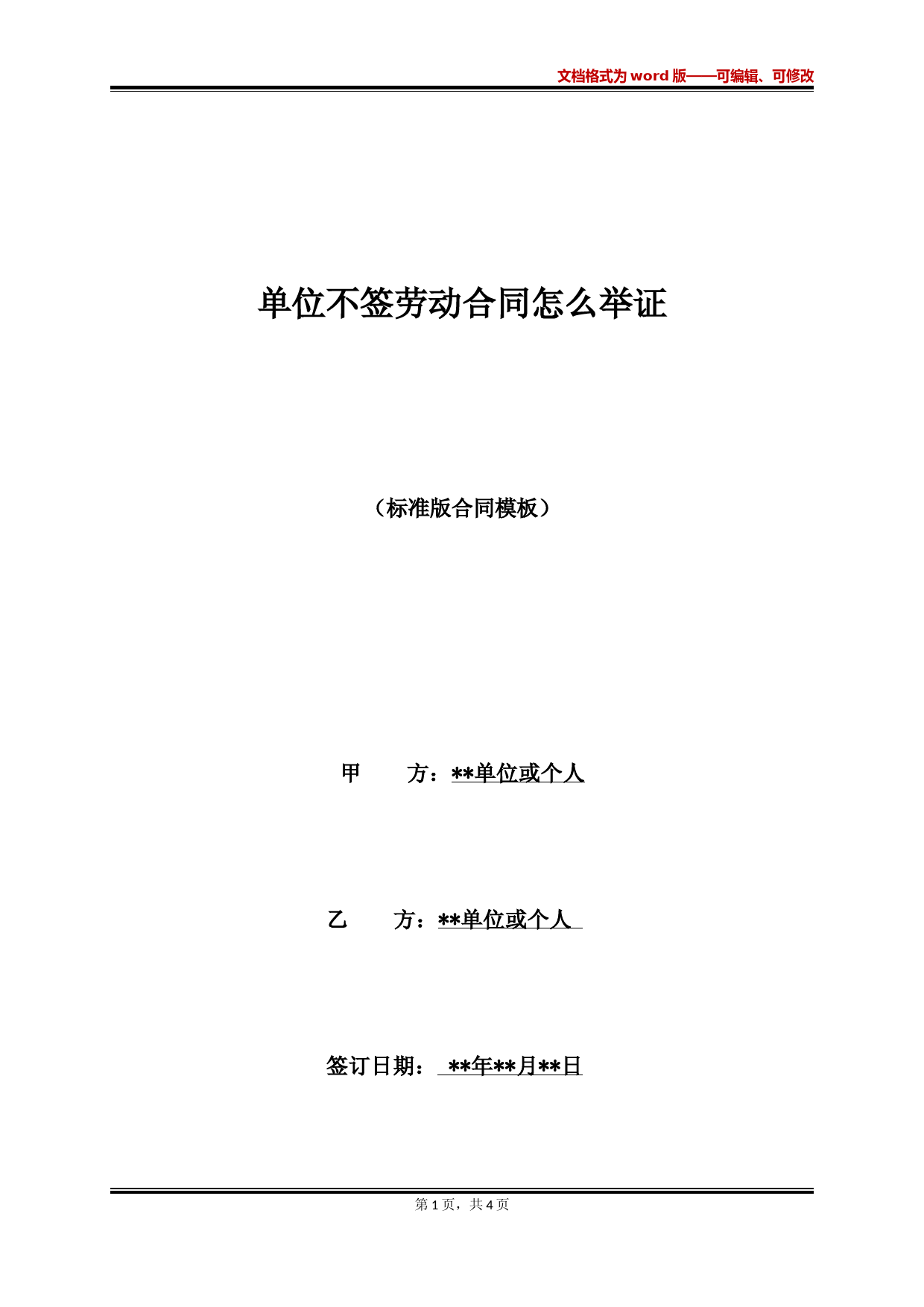 单位不签劳动合同怎么举证(范本)