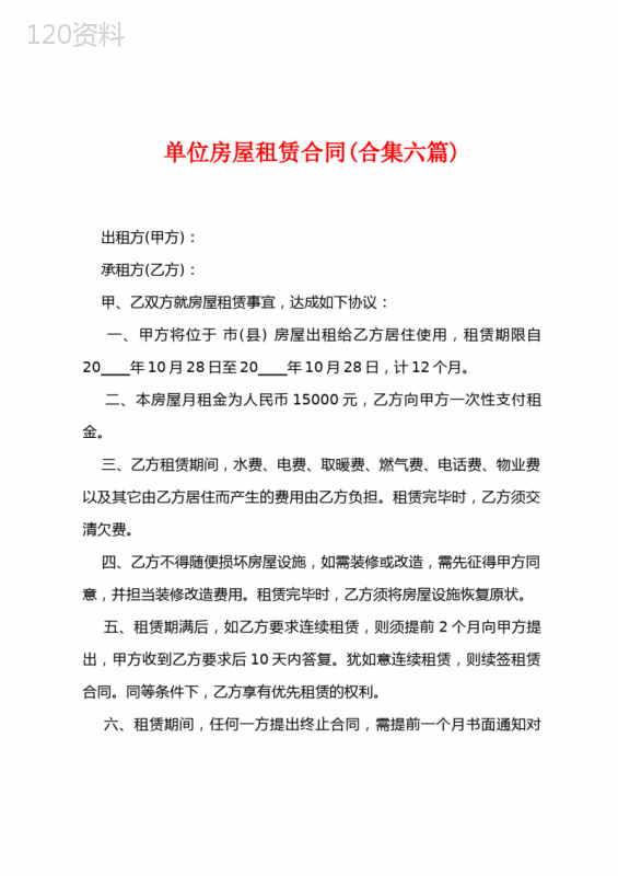 单位房屋租赁合同(六篇)