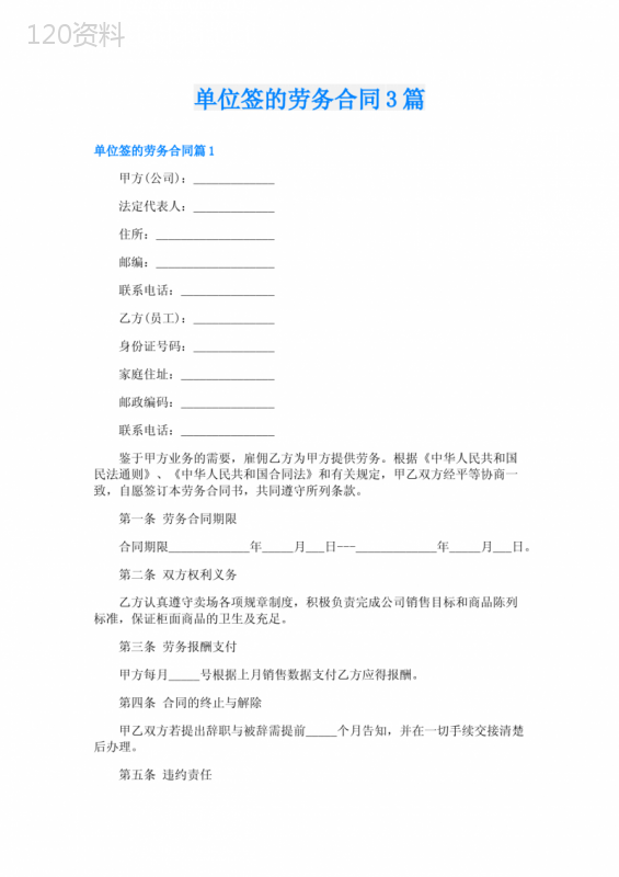 单位签的劳务合同3篇
