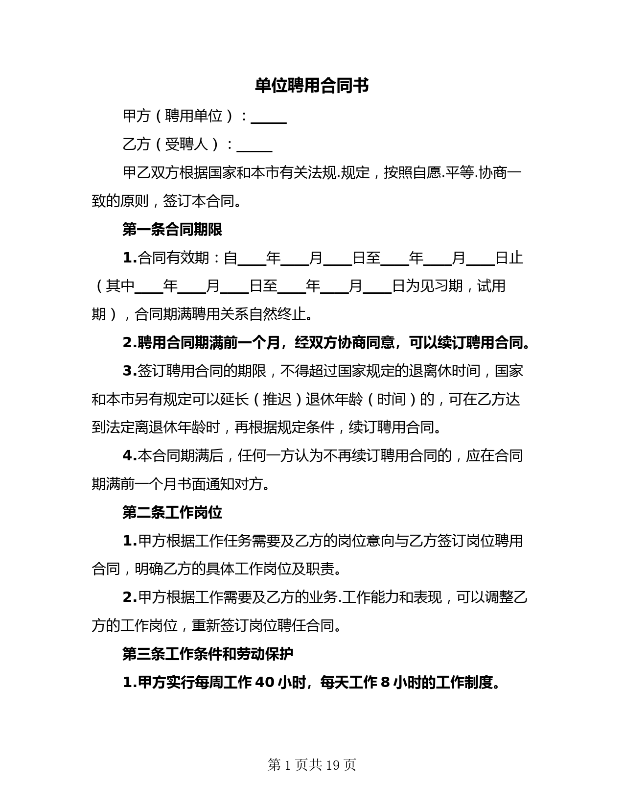 单位聘用合同书(4篇)