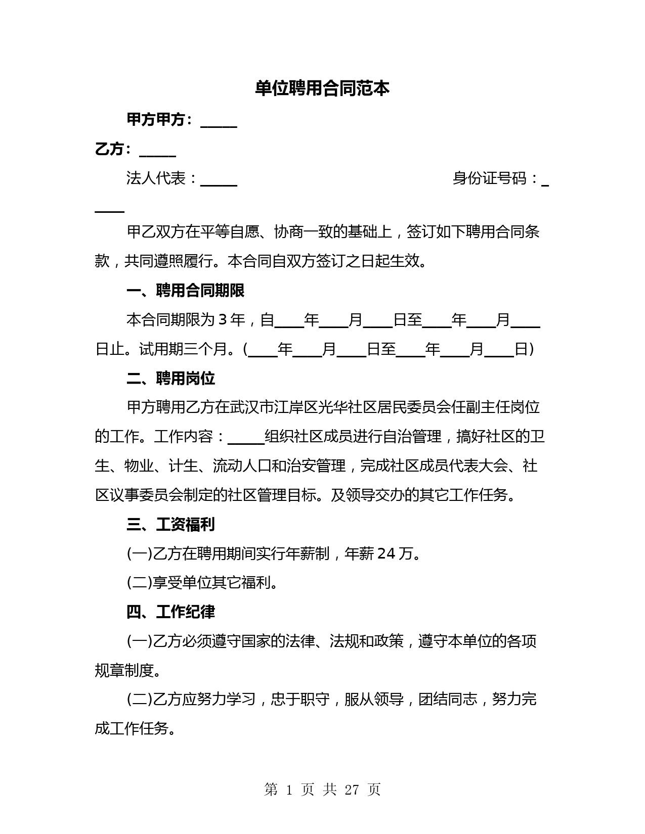 单位聘用合同范本(9篇)