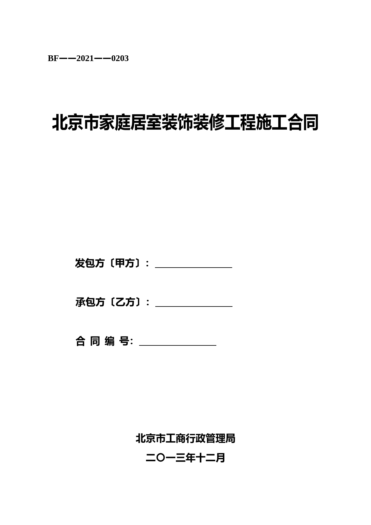 北京市家庭居室装饰装修工程施工合同(2021版) (1)
