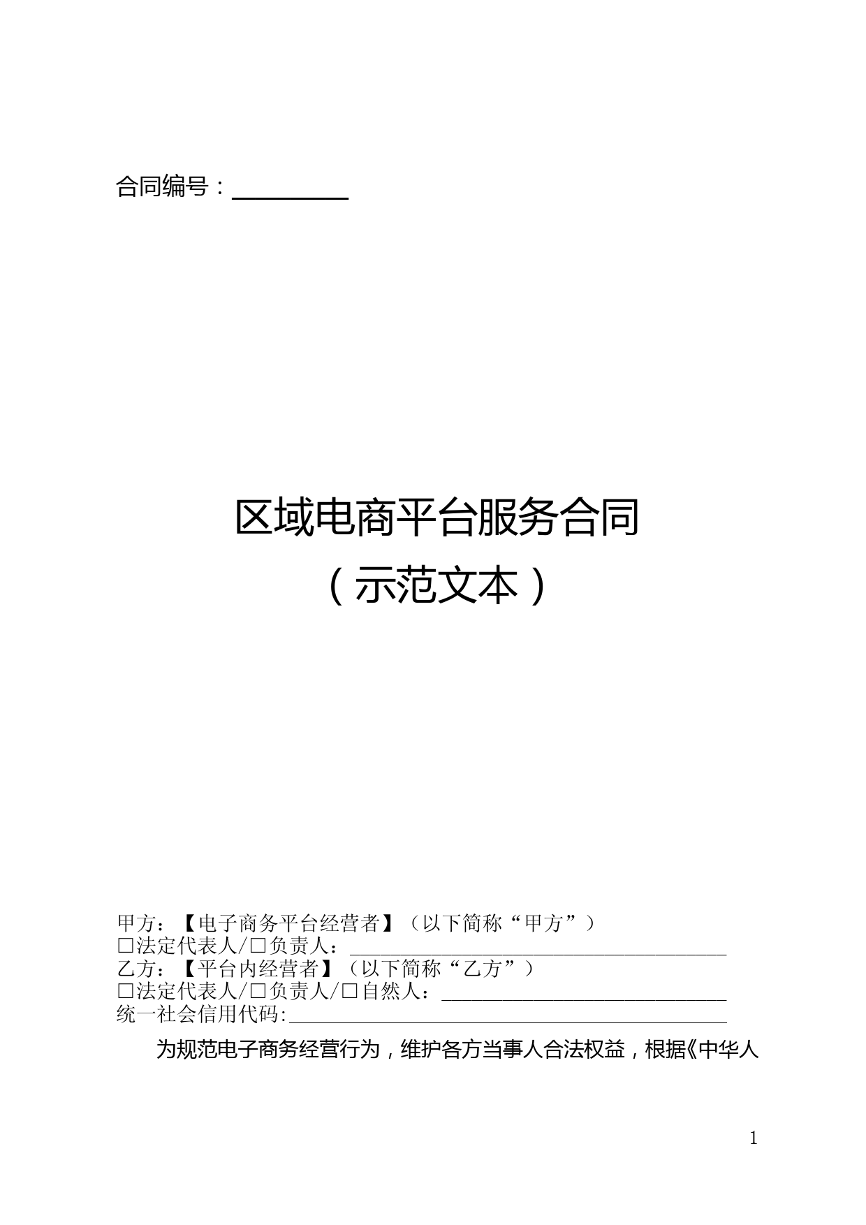 区域电商平台服务合同