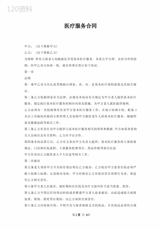 医疗服务合同