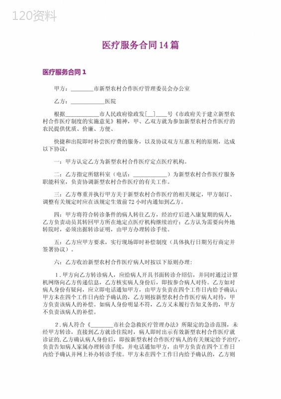 医疗服务合同14篇