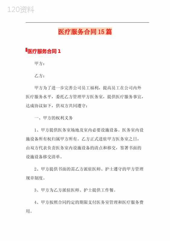 医疗服务合同15篇