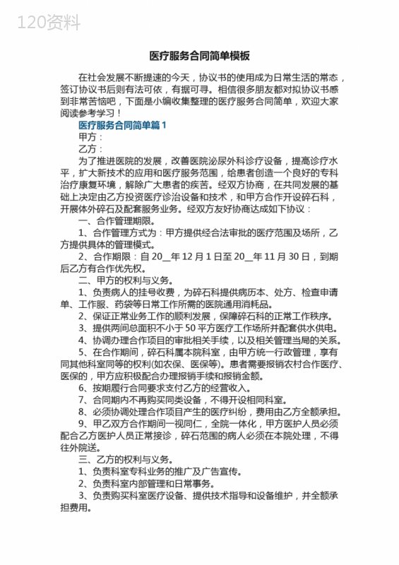 医疗服务合同简单模板