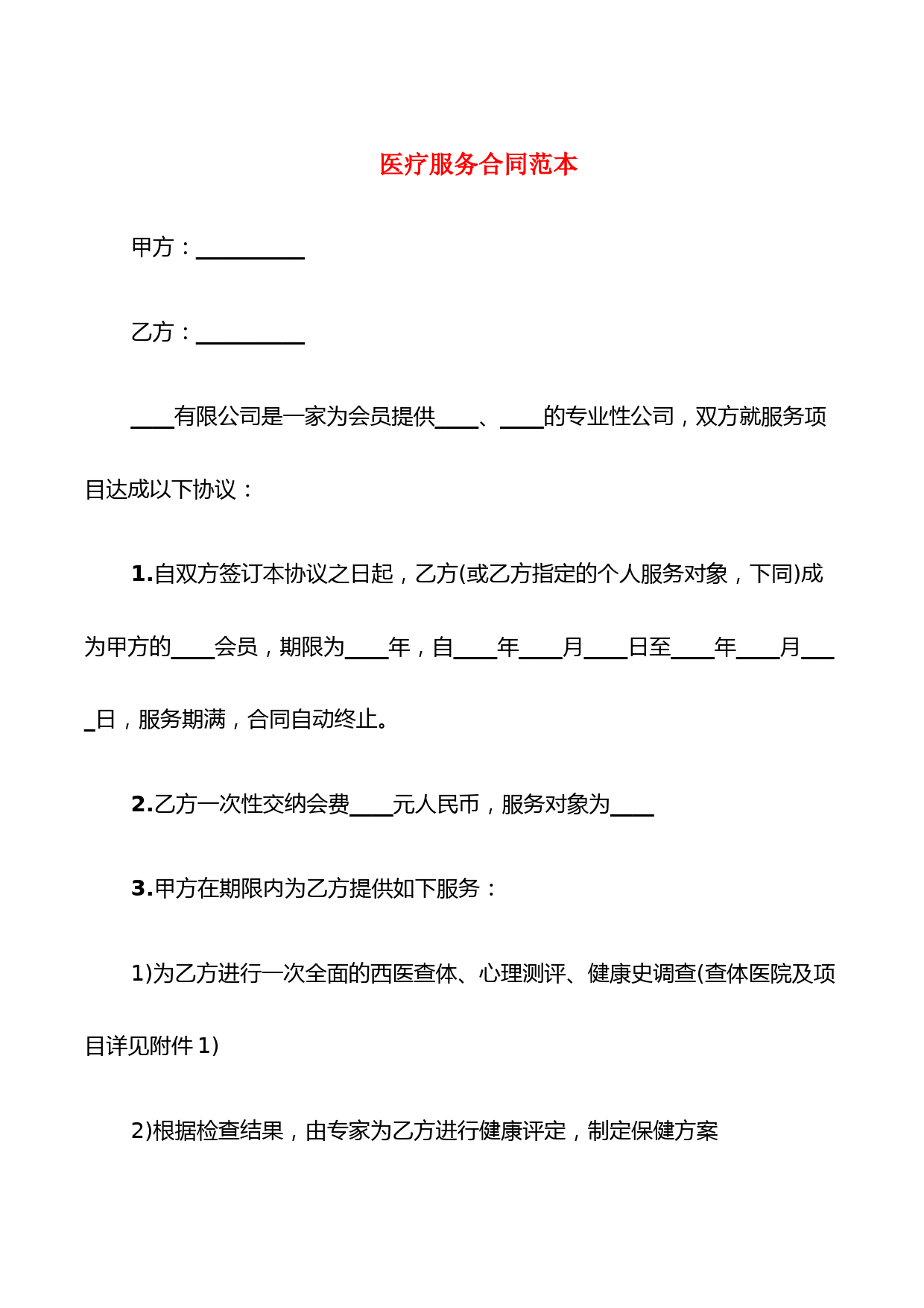 医疗服务合同范本(3篇)