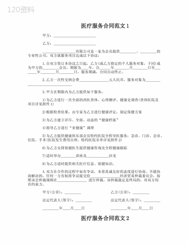 医疗服务合同范本