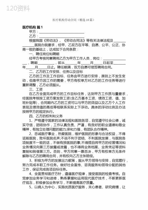 医疗机构劳动合同（精选18篇）