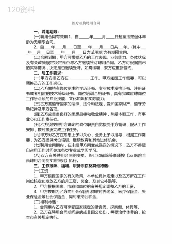 医疗机构聘用合同-合同范本