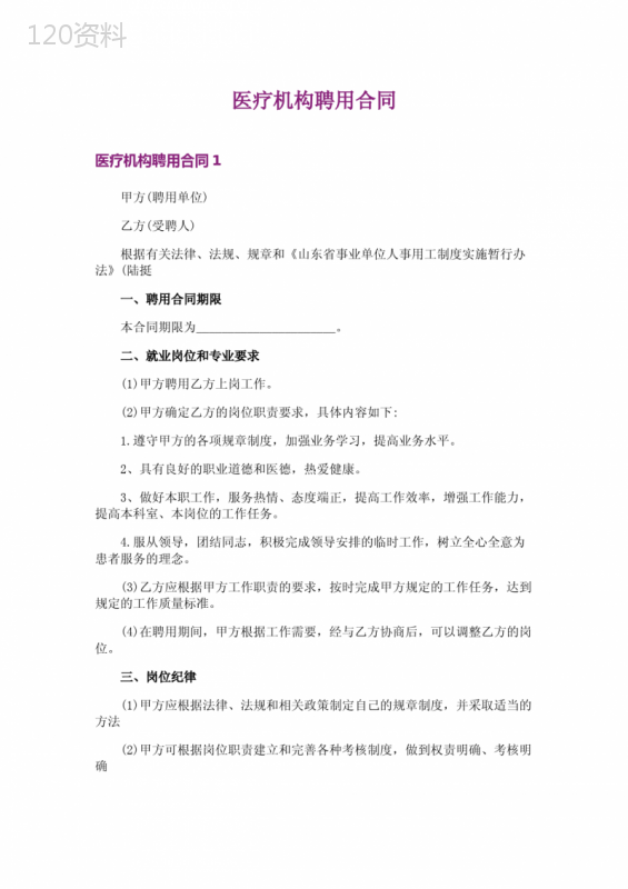 医疗机构聘用合同