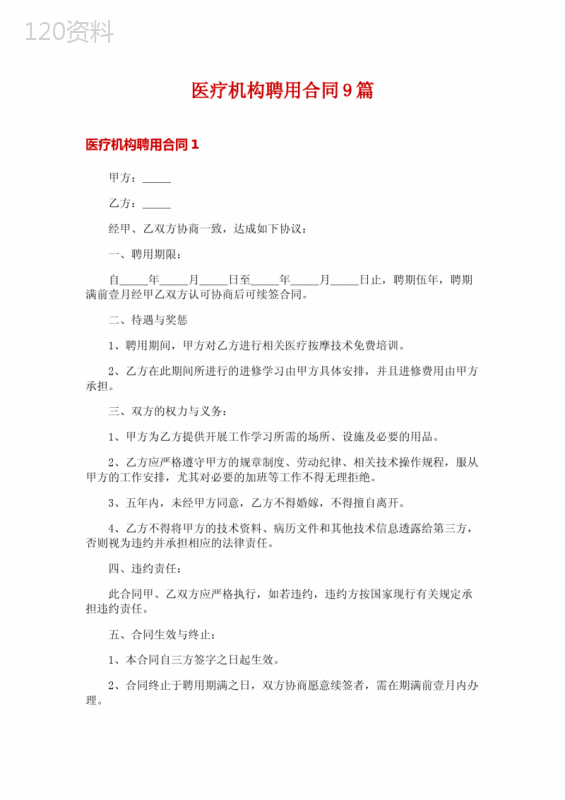 医疗机构聘用合同9篇