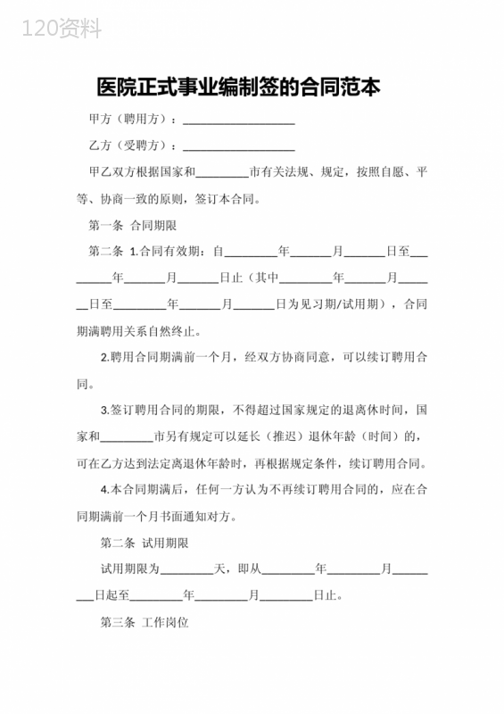 医院正式事业编制签的合同范本