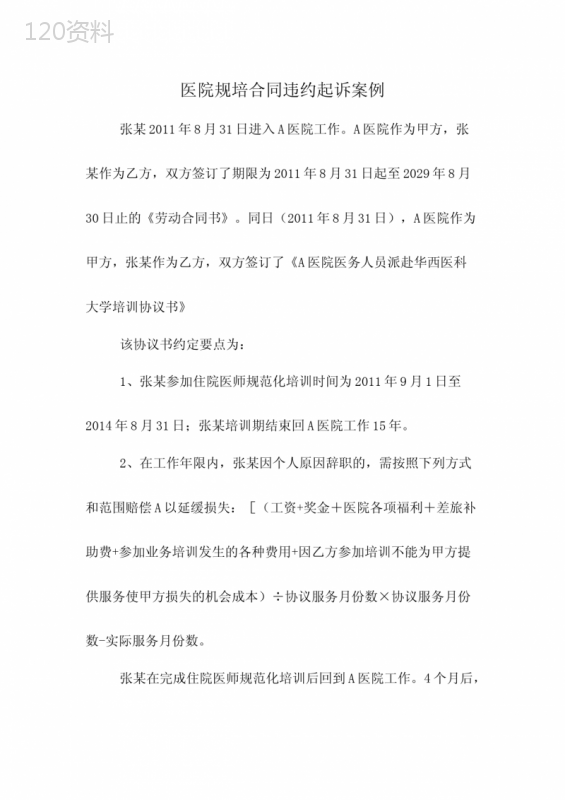 医院规培合同违约起诉案例
