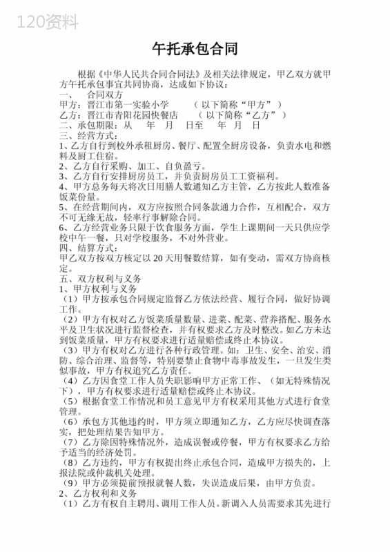 午托承包合同