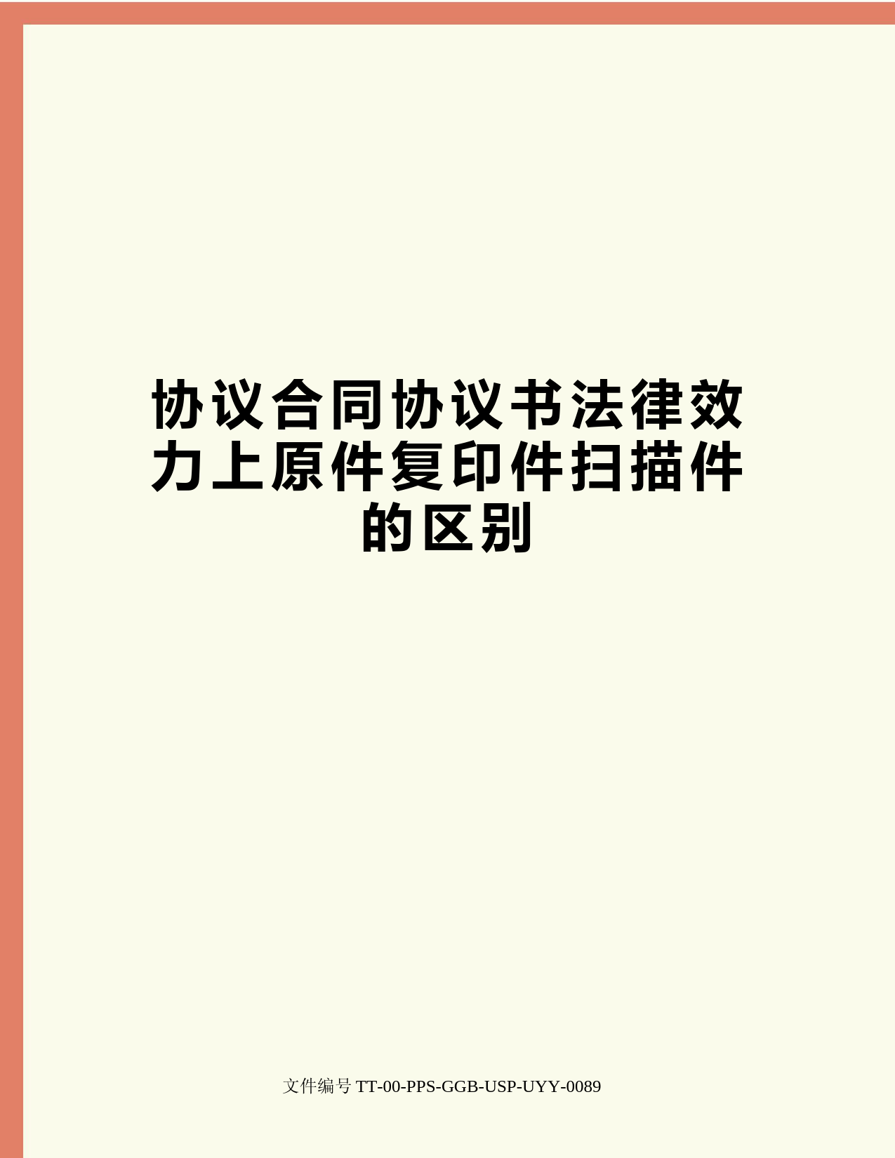协议合同协议书法律效力上原件复印件扫描件的区别