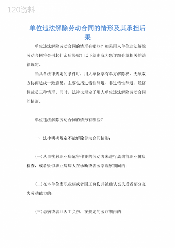单位违法解除劳动合同的情形及其承担后果