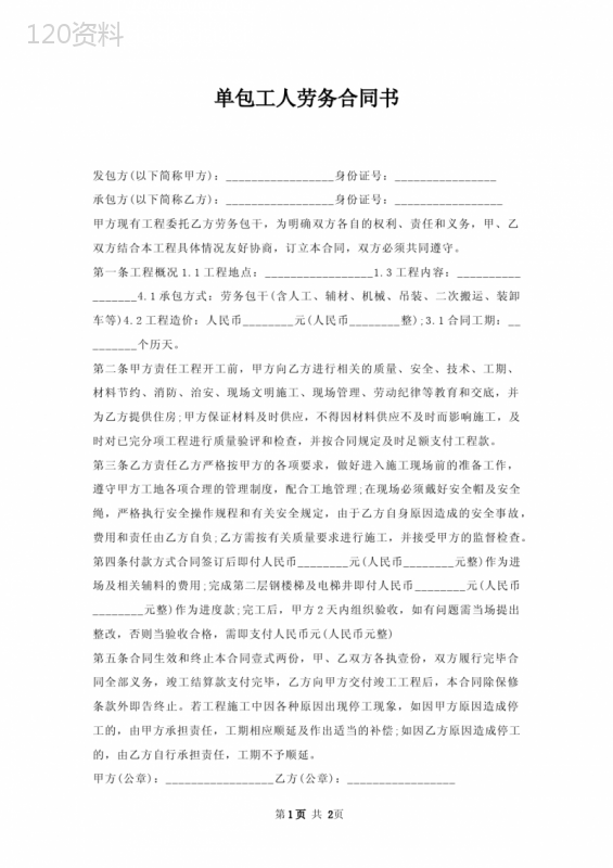 单包工人劳务合同书