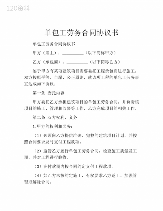 单包工劳务合同协议书
