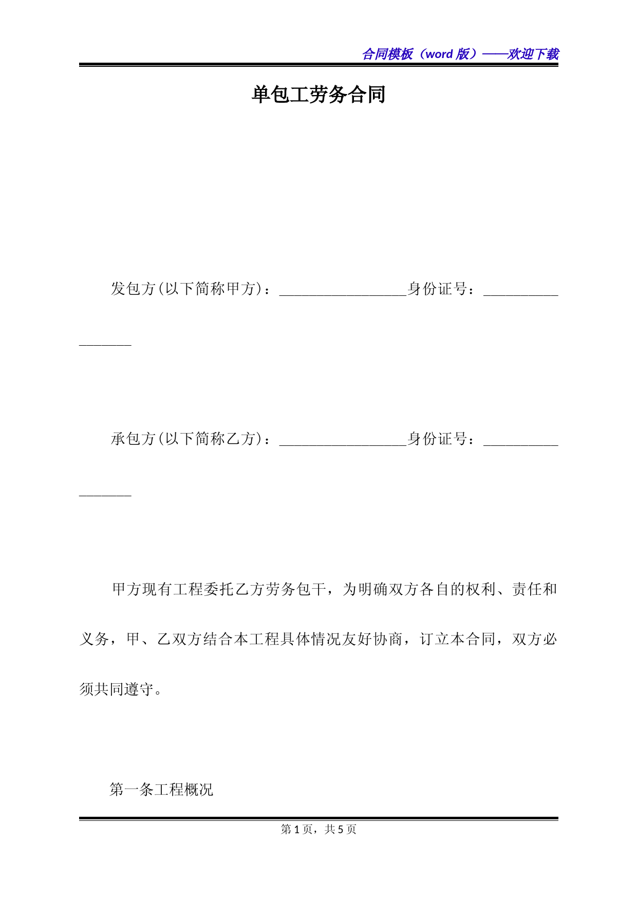 单包工劳务合同（标准版）