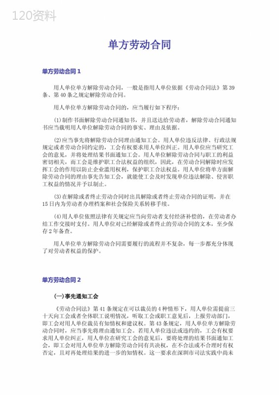 单方劳动合同
