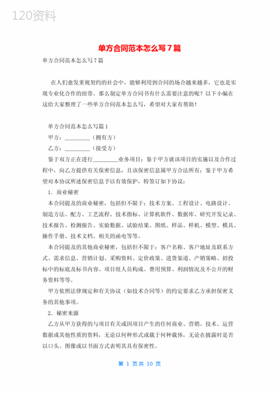单方合同范本怎么写7篇