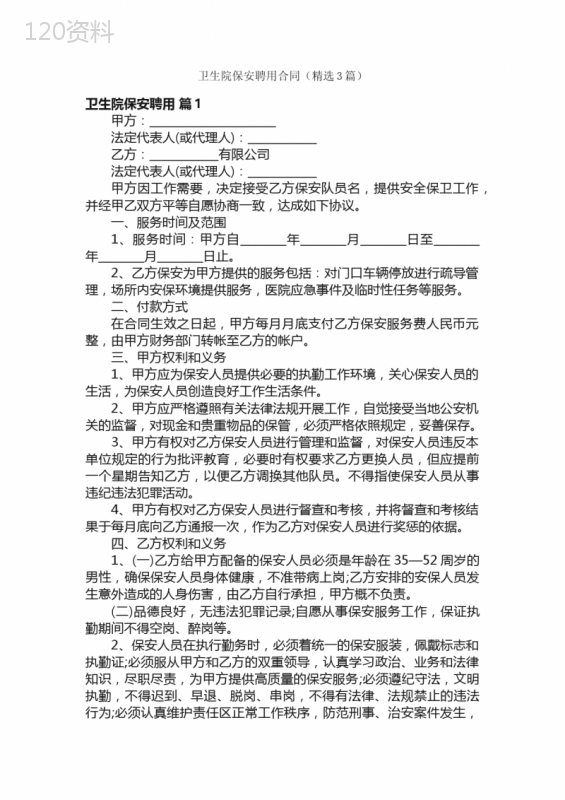 卫生院保安聘用合同（精选3篇）