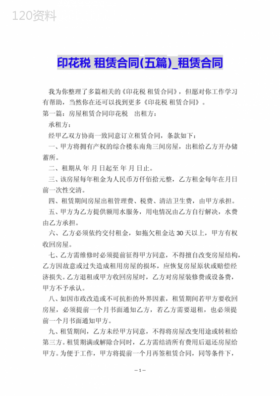 印花税-租赁合同(五篇)-租赁合同-
