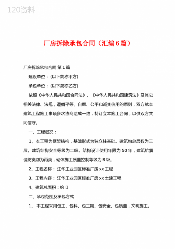 厂房拆除承包合同(汇编6篇)