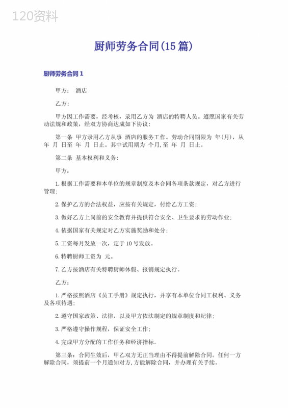 厨师劳务合同(15篇)