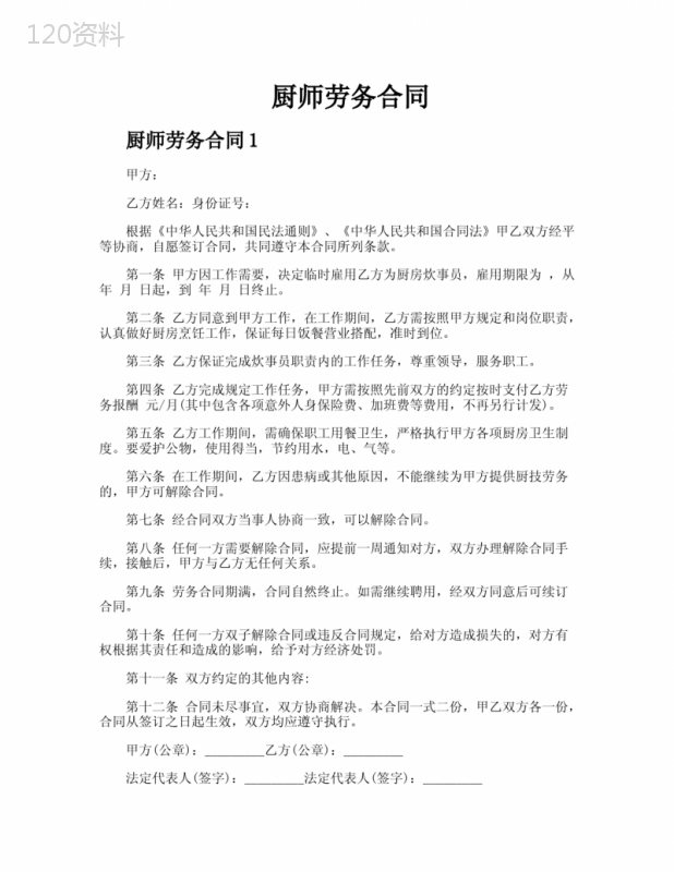 厨师劳务合同
