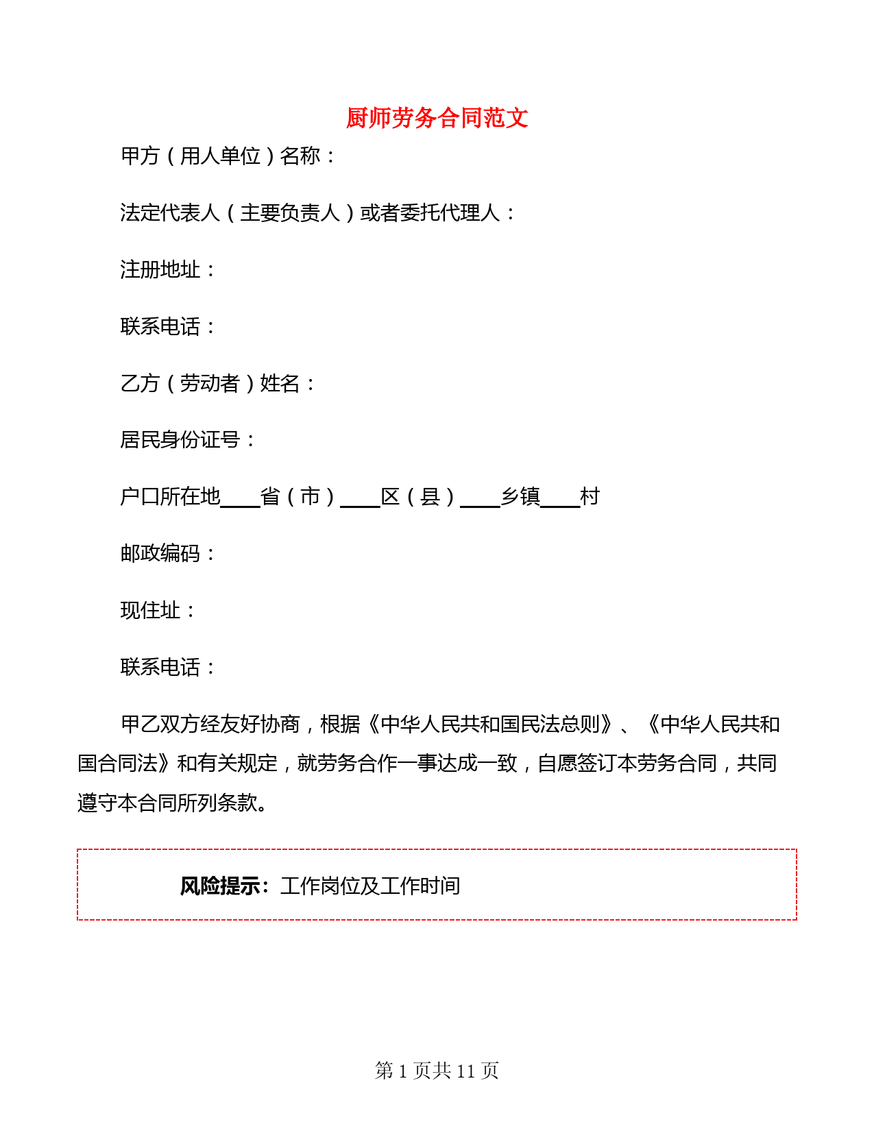 厨师劳务合同范文(4篇)
