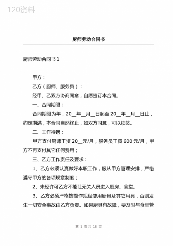 厨师劳动合同书