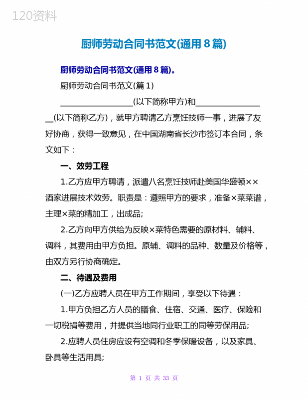 厨师劳动合同书范文(通用8篇)