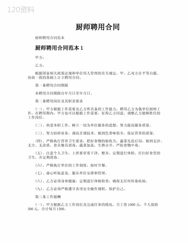 厨师聘用合同