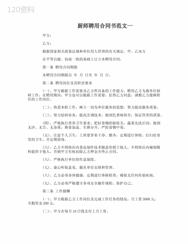 厨师聘用合同书