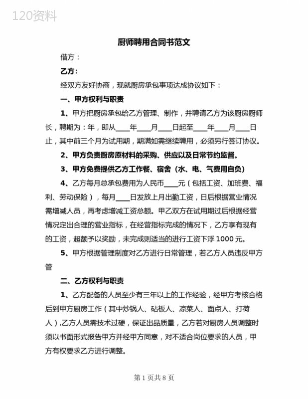 厨师聘用合同书范文(3篇)