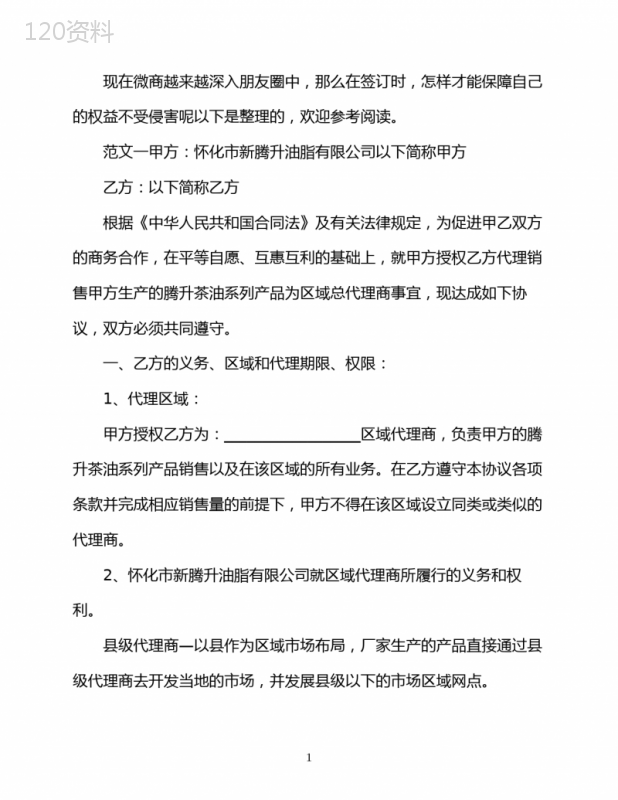 县级代理合同