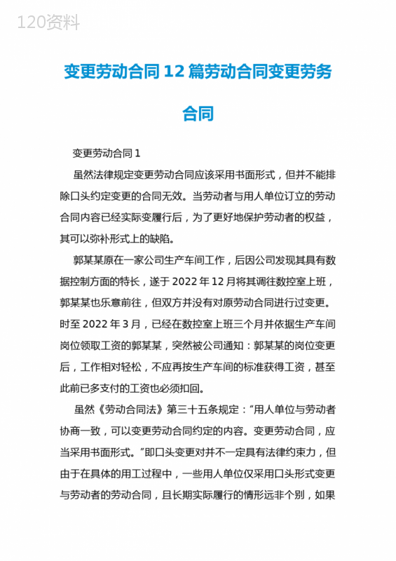 变更劳动合同12篇劳动合同变更劳务合同