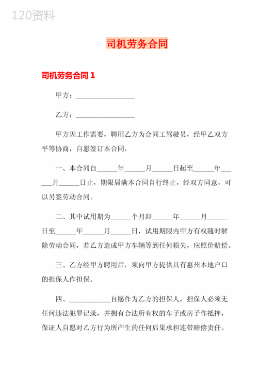 司机劳务合同