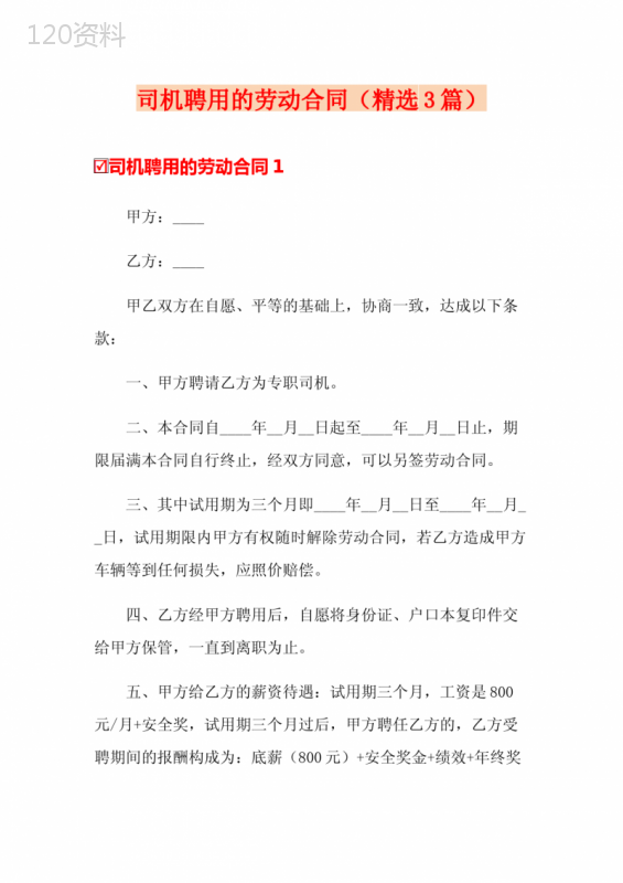 司机聘用的劳动合同(精选3篇)